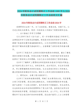 2024年财务会计试用期转正工作总结1000字与2024年财务会计试用期转正工作总结范文汇编
