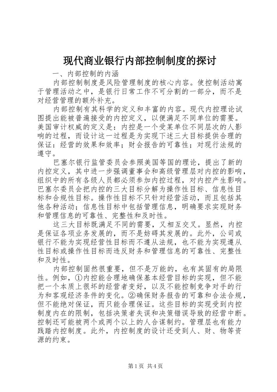 现代商业银行内部控制规章制度的探讨 _第1页
