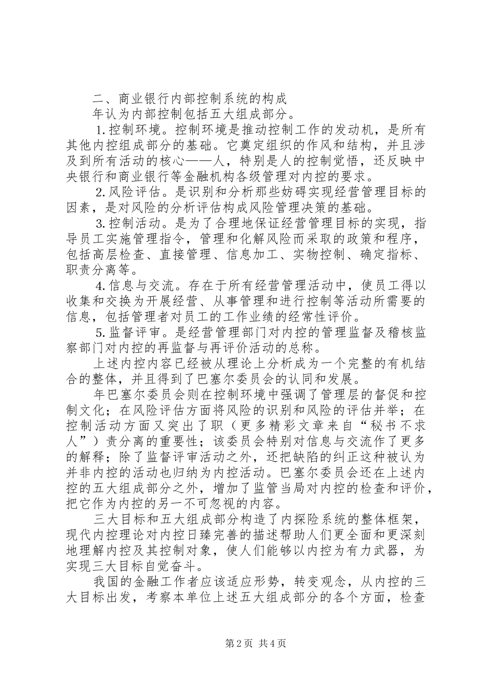 现代商业银行内部控制规章制度的探讨 _第2页
