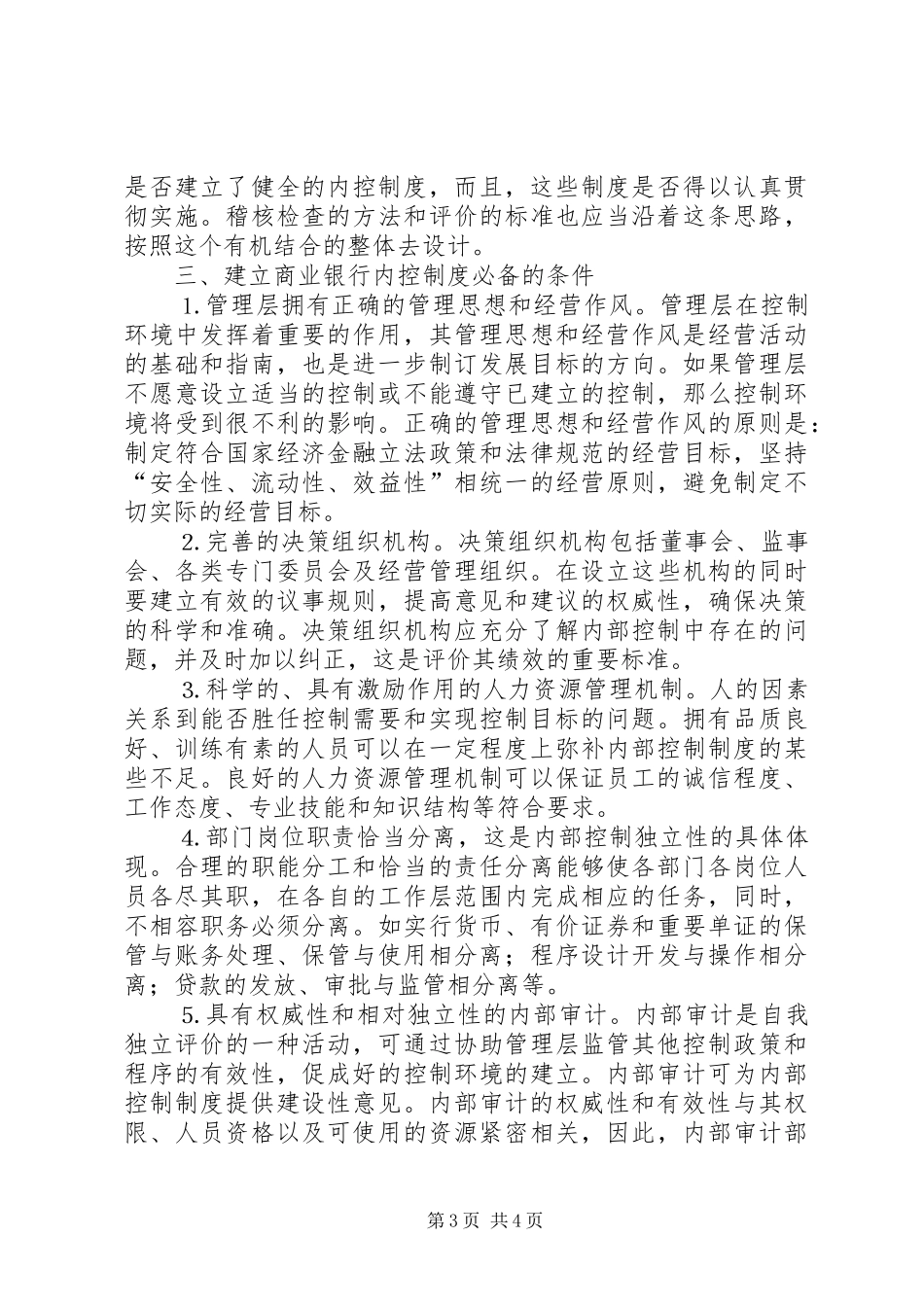 现代商业银行内部控制规章制度的探讨 _第3页
