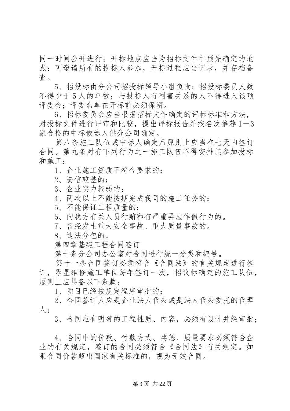 年烽林分公司基建工程管理规章制度(试行)[合集篇]_第3页