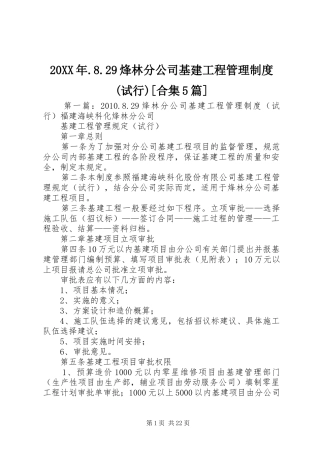 年烽林分公司基建工程管理规章制度(试行)[合集篇]