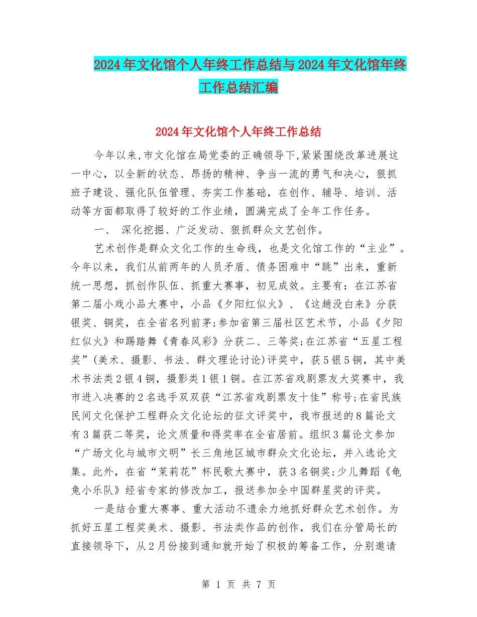 2024年文化馆个人年终工作总结与2024年文化馆年终工作总结汇编_第1页