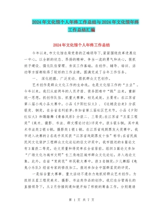 2024年文化馆个人年终工作总结与2024年文化馆年终工作总结汇编