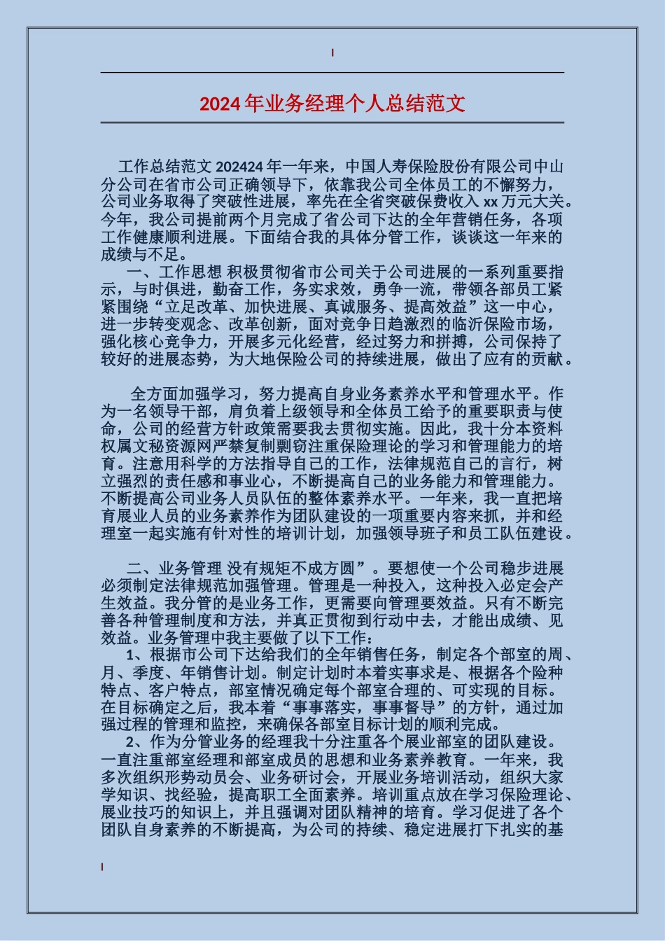 2017年业务经理个人总结范文_第1页