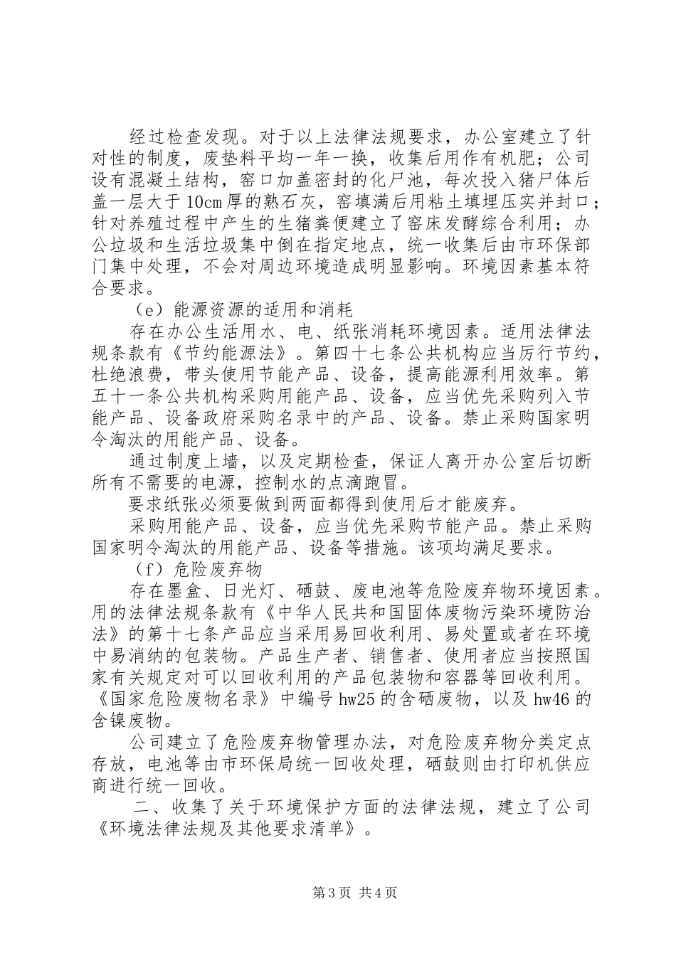 对环境法律法规和其他要求的合规性评价报告 _第3页