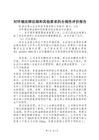 对环境法律法规和其他要求的合规性评价报告 