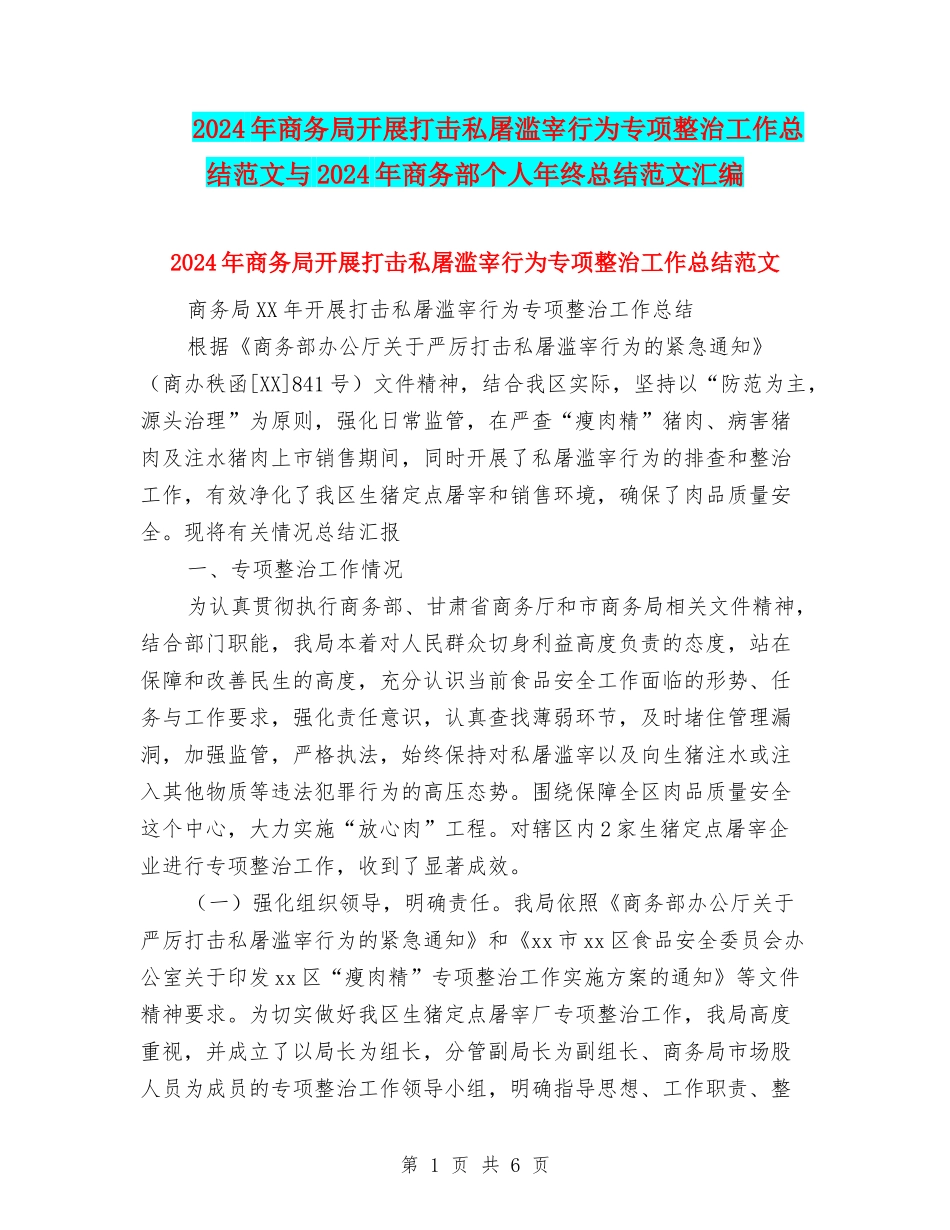 2024年商务局开展打击私屠滥宰行为专项整治工作总结范文与2024年商务部个人年终总结范文汇编_第1页