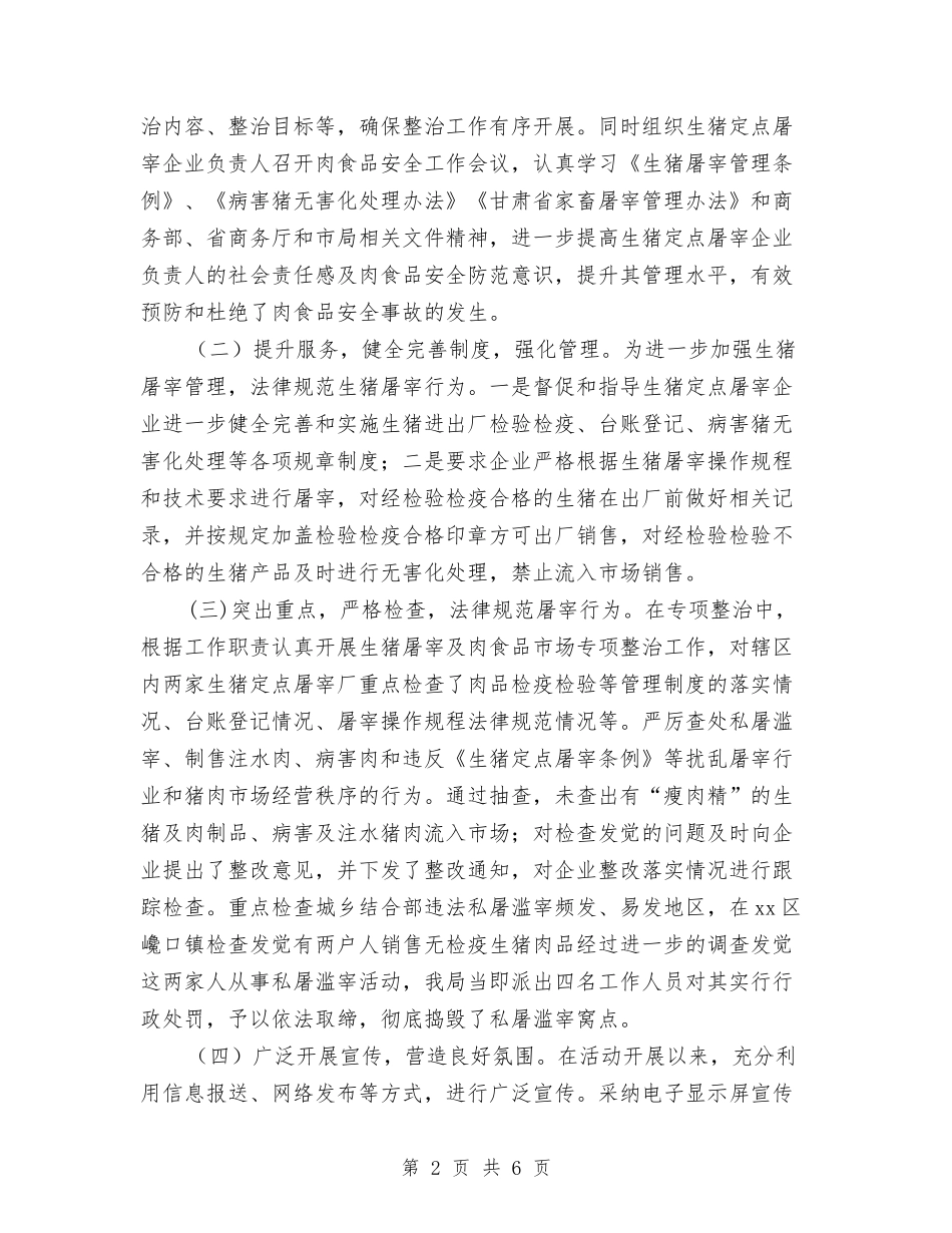 2024年商务局开展打击私屠滥宰行为专项整治工作总结范文与2024年商务部个人年终总结范文汇编_第2页