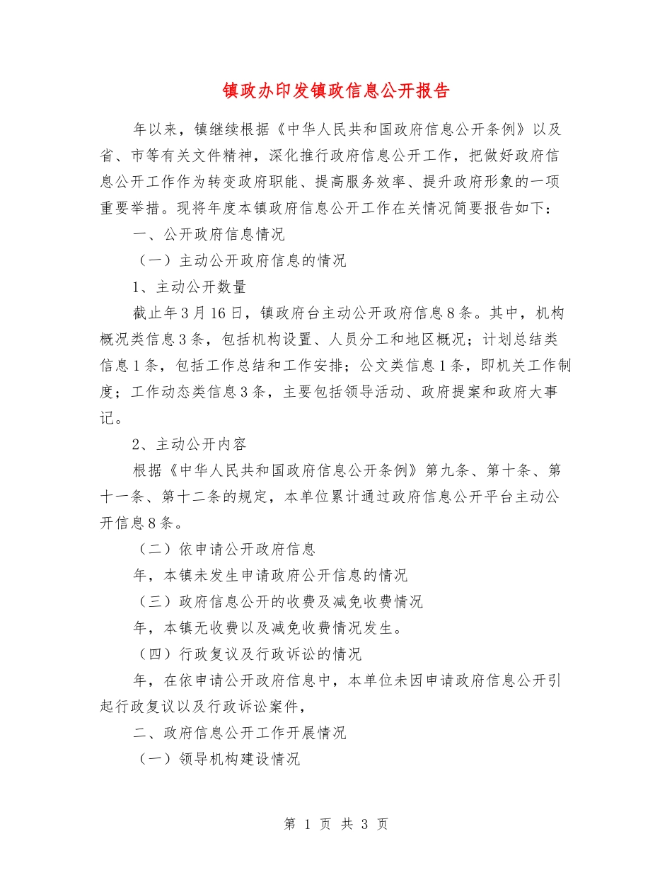 镇政办印发镇政信息公开报告_第1页