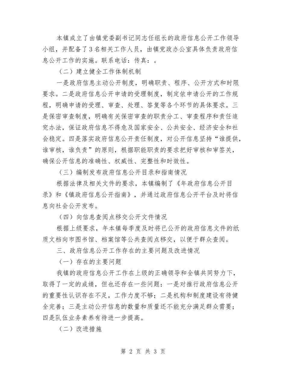 镇政办印发镇政信息公开报告_第2页