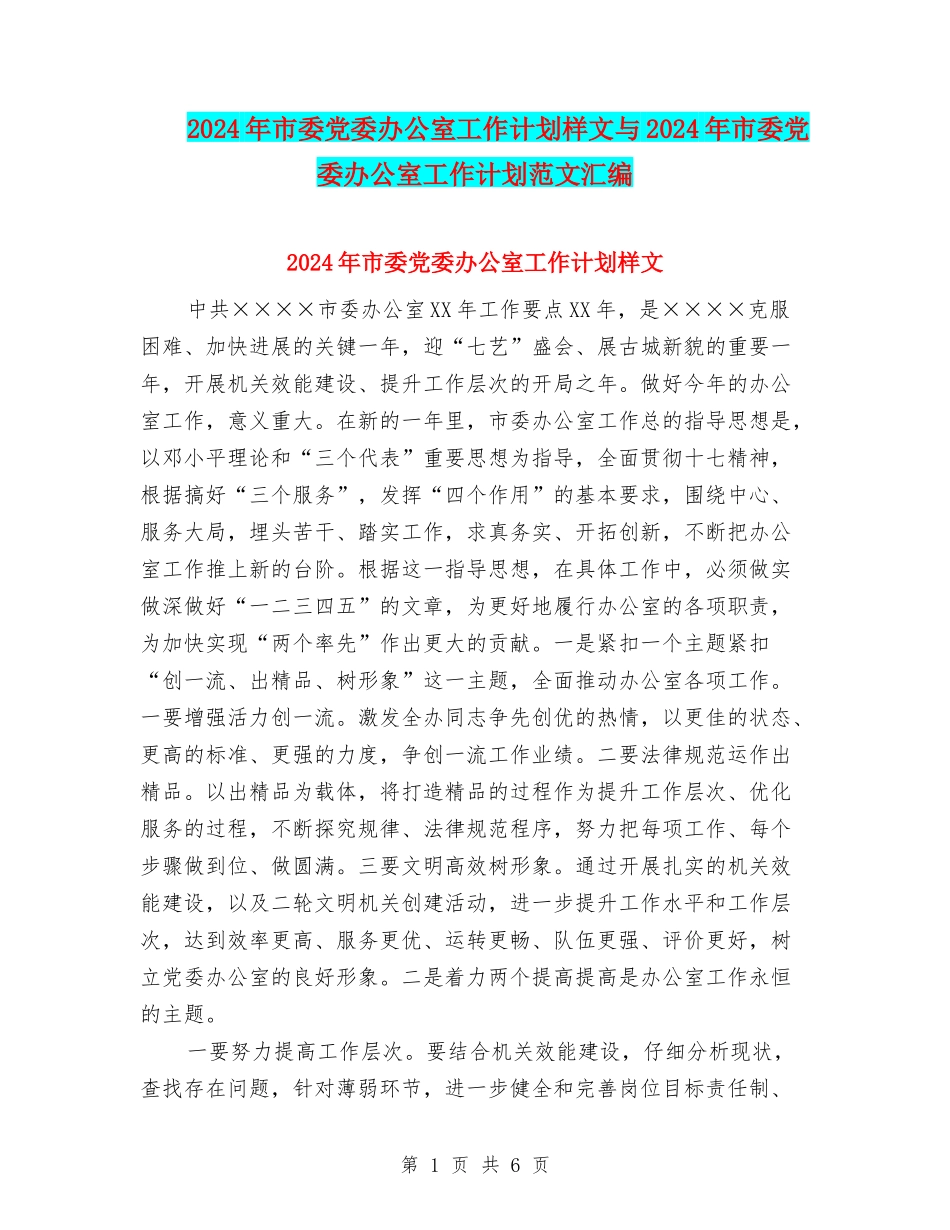 2024年市委党委办公室工作计划样文与2024年市委党委办公室工作计划范文汇编_第1页