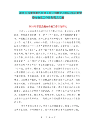 2024年市委党委办公室工作计划样文与2024年市委党委办公室工作计划范文汇编