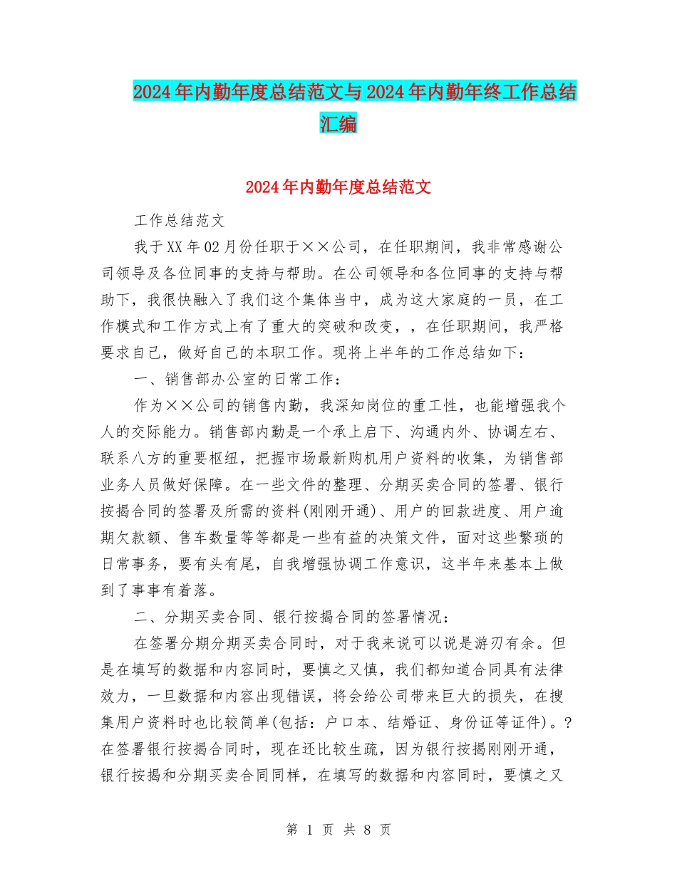 2024年内勤年度总结范文与2024年内勤年终工作总结汇编_第1页