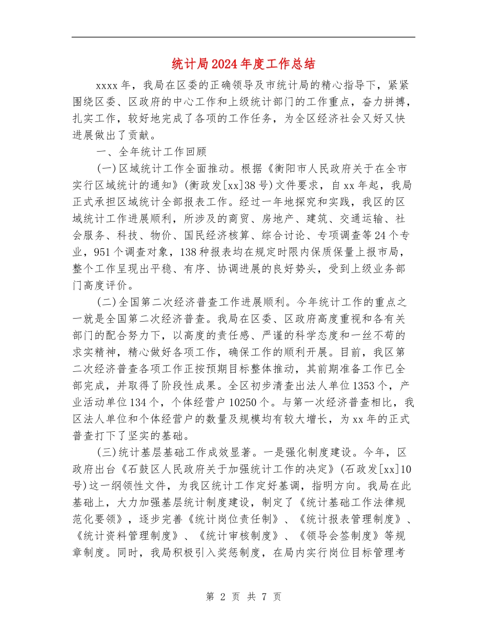 统计局2024年度工作总结_第2页