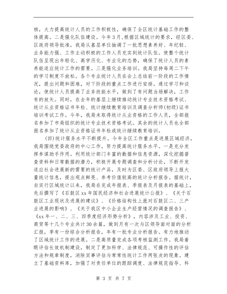 统计局2024年度工作总结_第3页