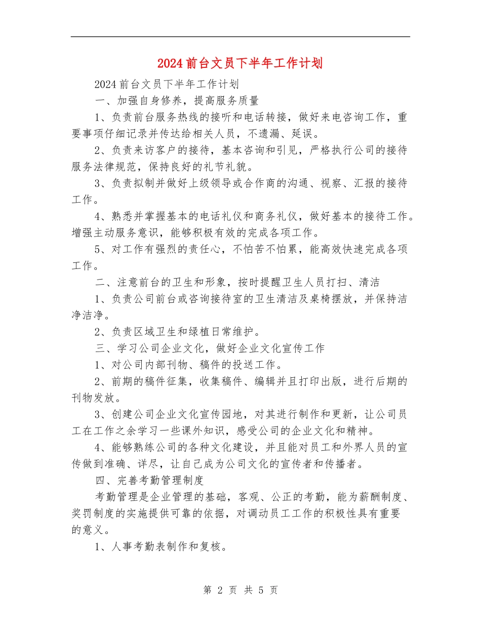2024前台文员下半年工作计划_第2页