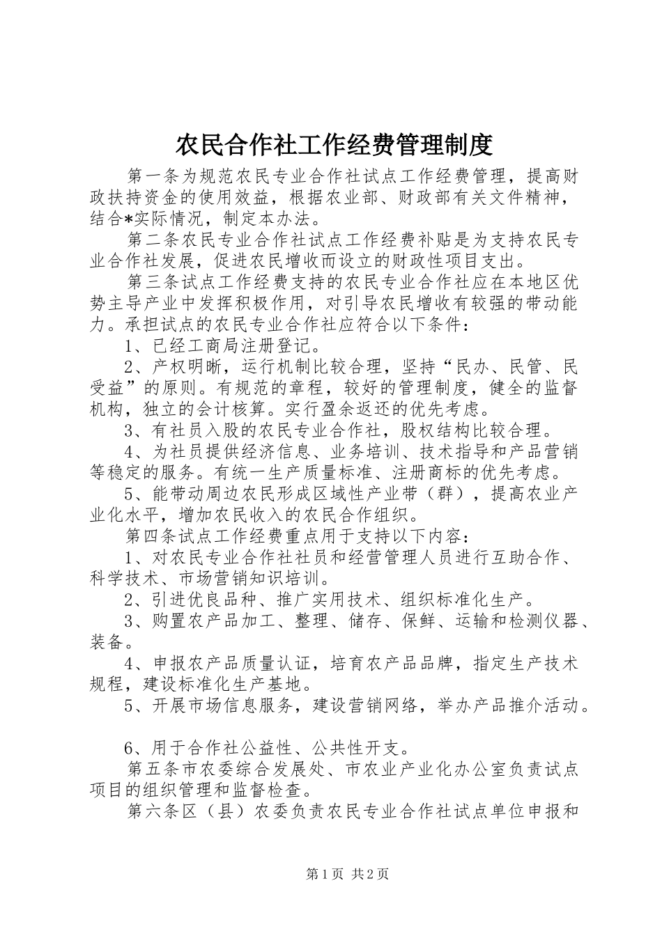 农民合作社工作经费管理规章制度_第1页
