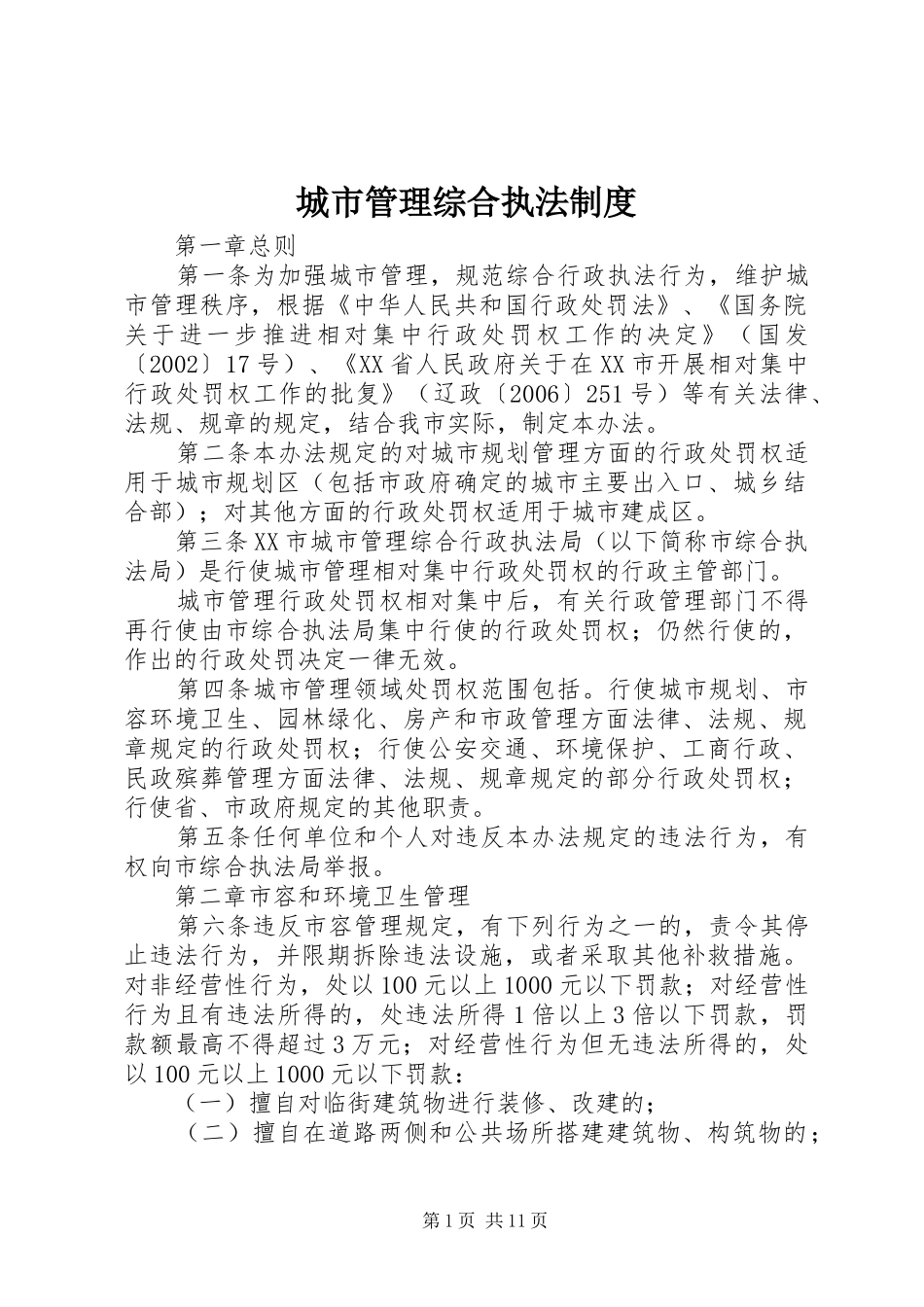 城市管理综合执法规章制度_第1页