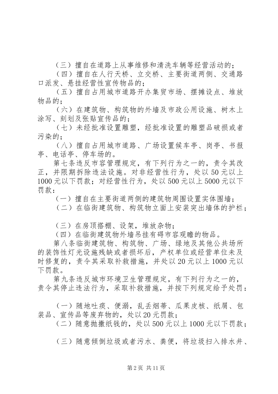 城市管理综合执法规章制度_第2页