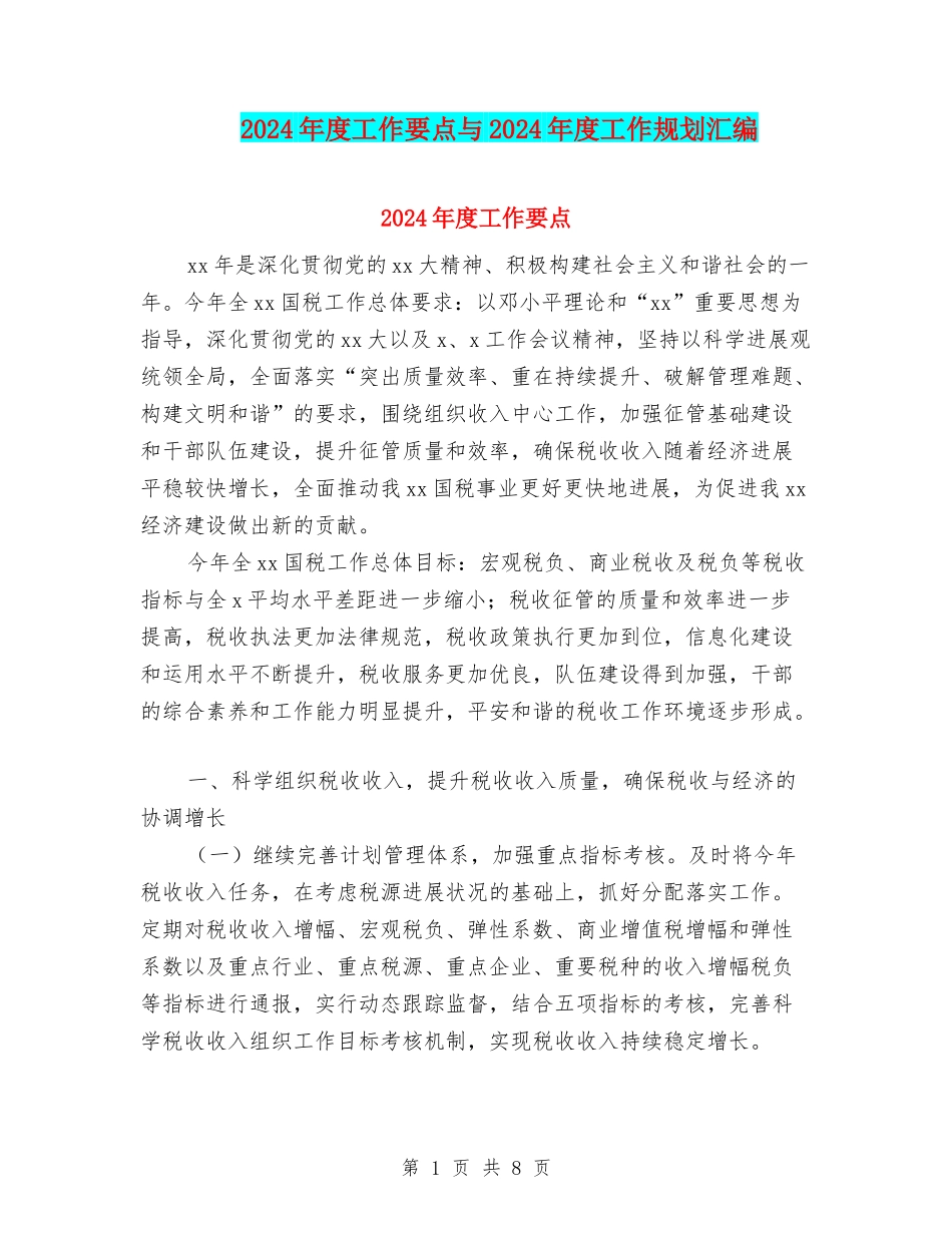2024年度工作要点与2024年度工作规划汇编_第1页