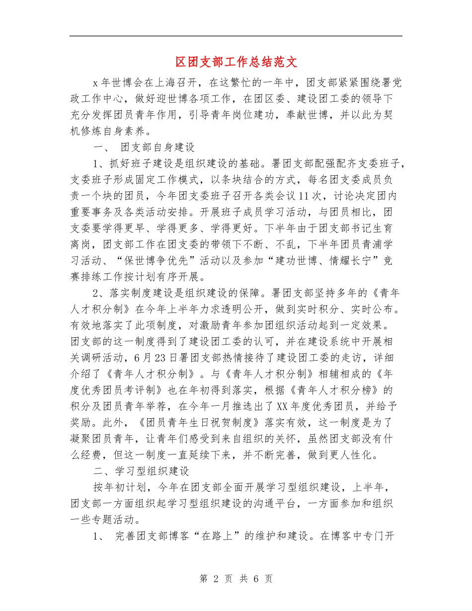 区团支部工作总结范文_第2页