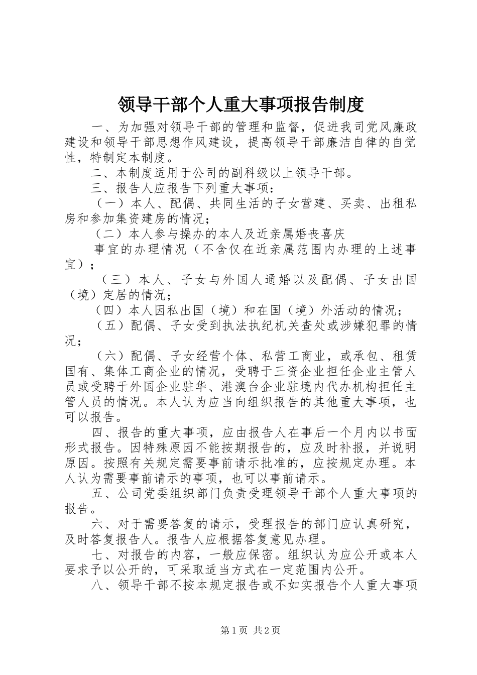 领导干部个人重大事项报告规章制度细则_第1页