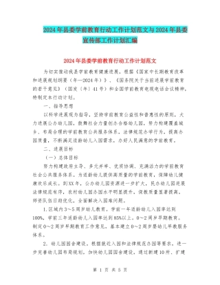 2024年县委学前教育行动工作计划范文与2024年县委宣传部工作计划汇编