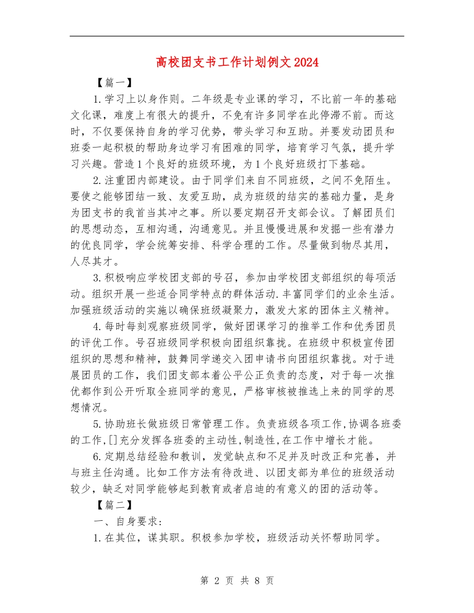 大学团支书工作计划例文2024_第2页