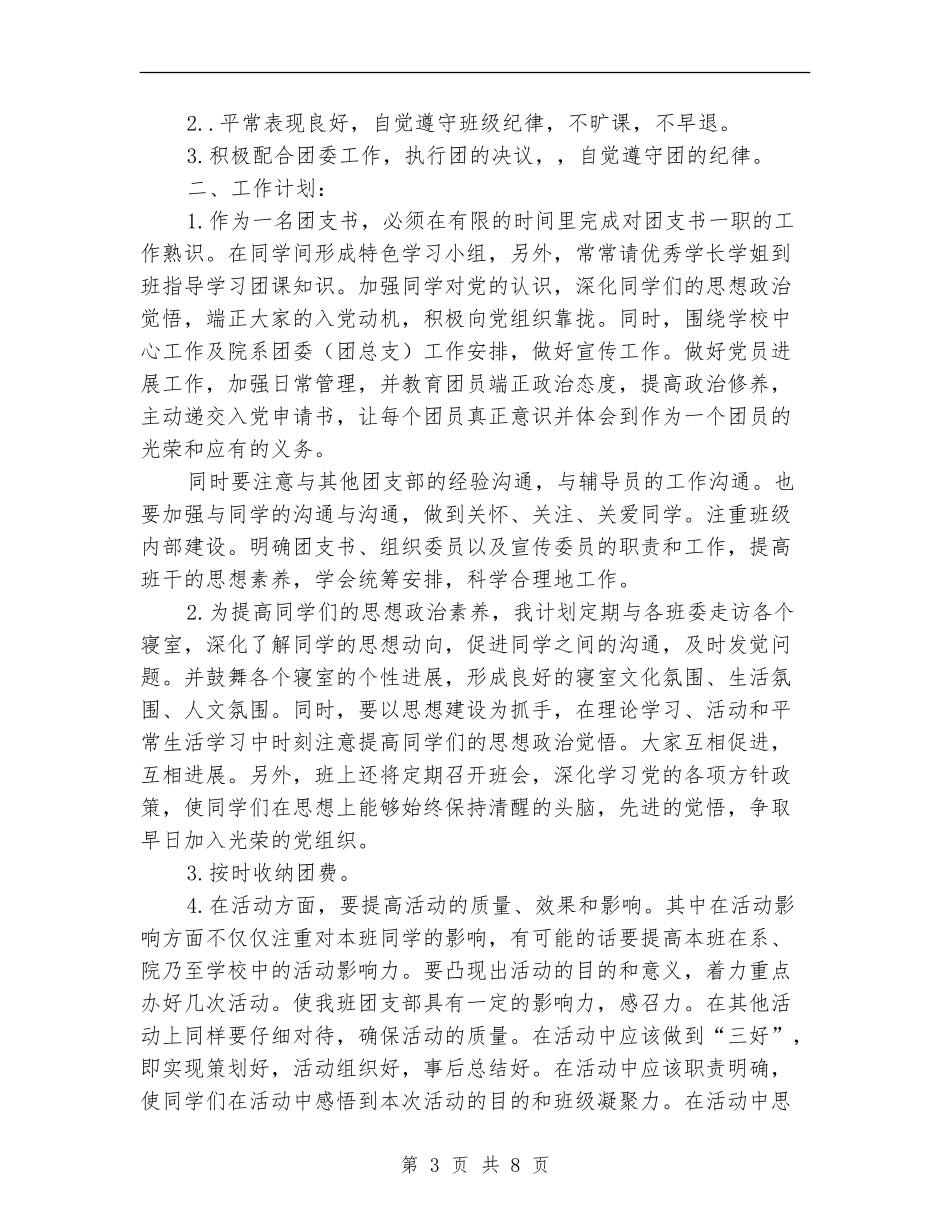 大学团支书工作计划例文2024_第3页