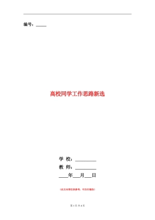 高校学生工作思路新选