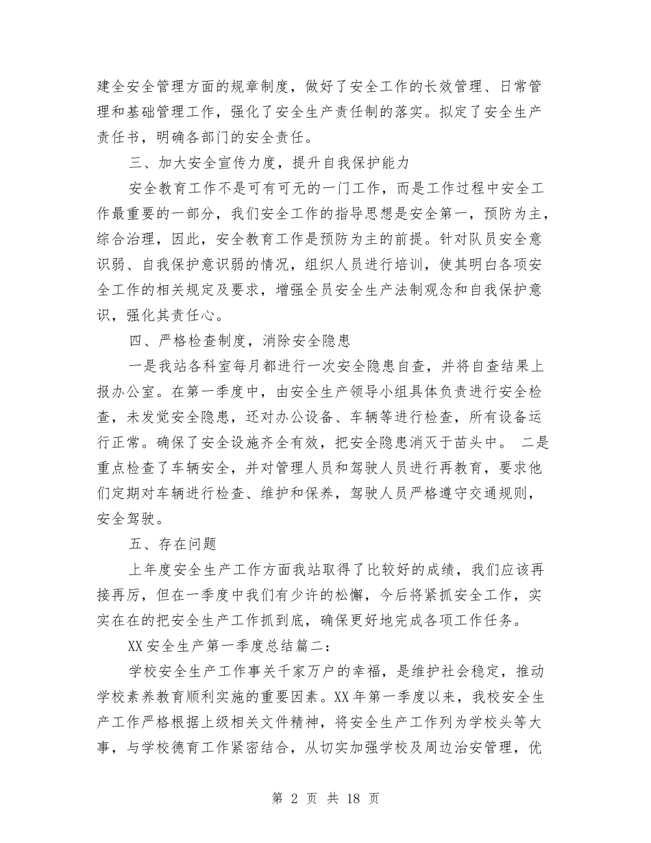 2024安全生产第一季度总结3篇与2024安全监管工作总结4篇汇编_第2页