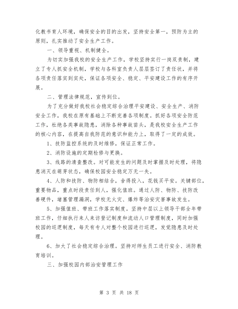 2024安全生产第一季度总结3篇与2024安全监管工作总结4篇汇编_第3页