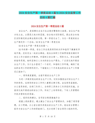 2024安全生产第一季度总结3篇与2024安全监管工作总结4篇汇编