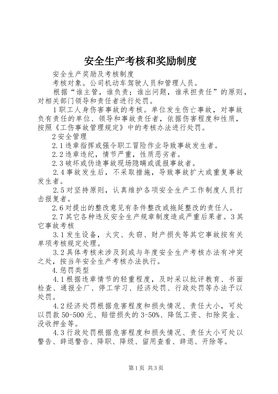 安全生产考核和奖励规章制度 _第1页
