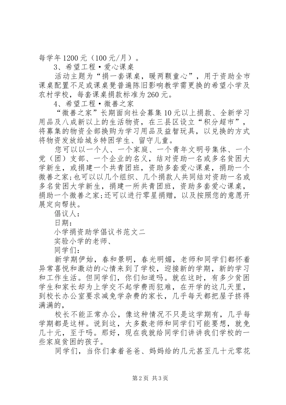 捐资助学倡议书范文小学捐资助学倡议书范文 (2)_第2页
