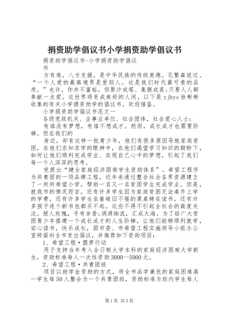 捐资助学倡议书范文小学捐资助学倡议书范文 (2)