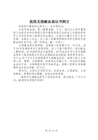 医院无偿献血倡议书范文例文