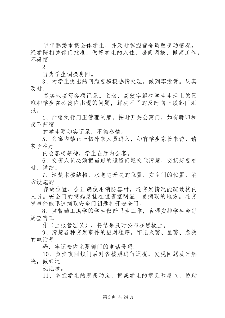 宿管部管理规章制度_第2页