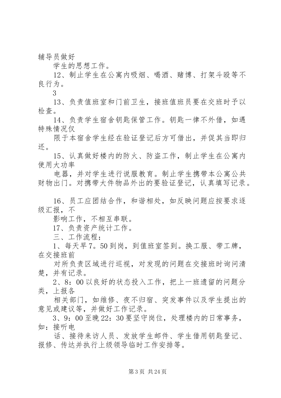宿管部管理规章制度_第3页