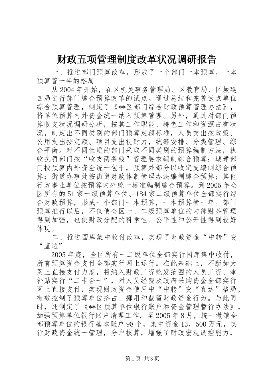 财政五项管理规章制度改革状况调研报告 _第1页
