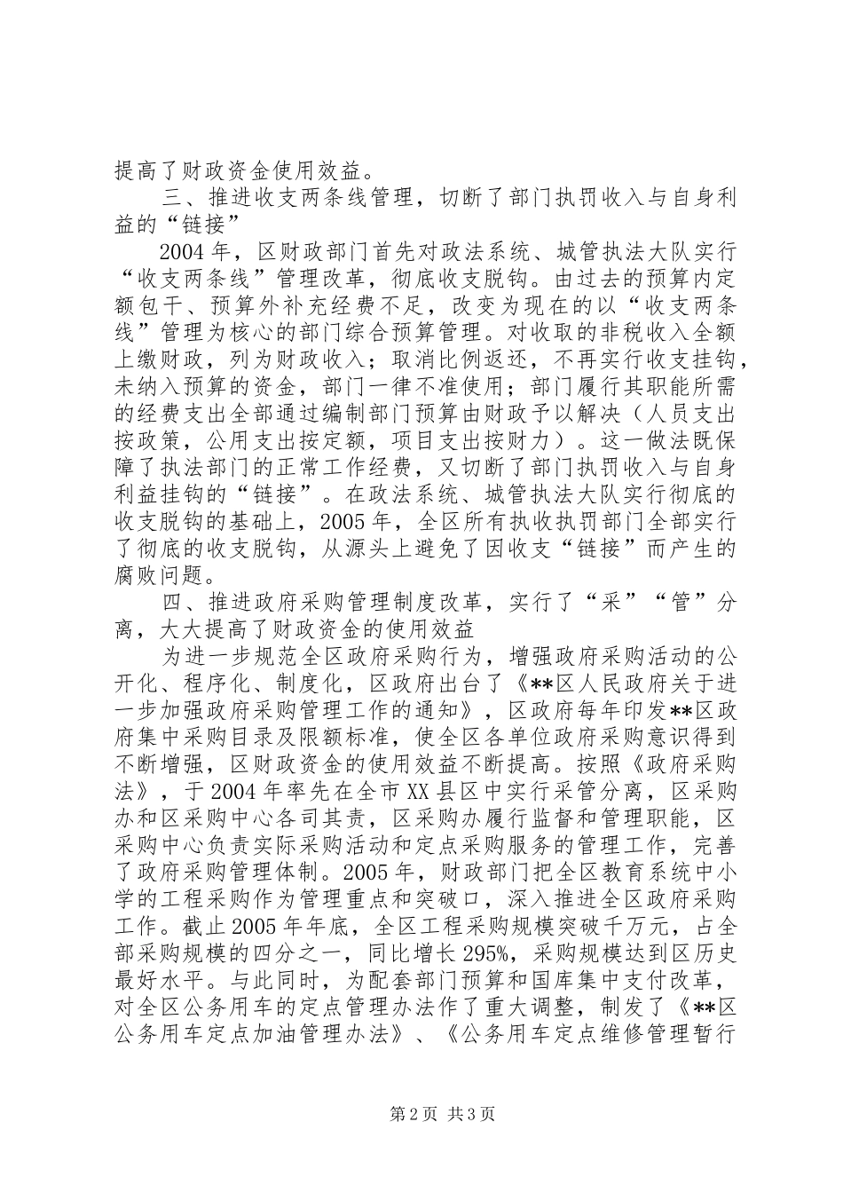 财政五项管理规章制度改革状况调研报告 _第2页