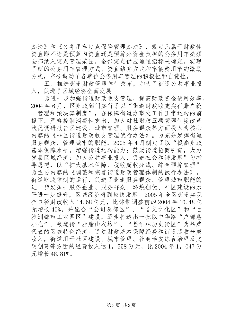 财政五项管理规章制度改革状况调研报告 _第3页