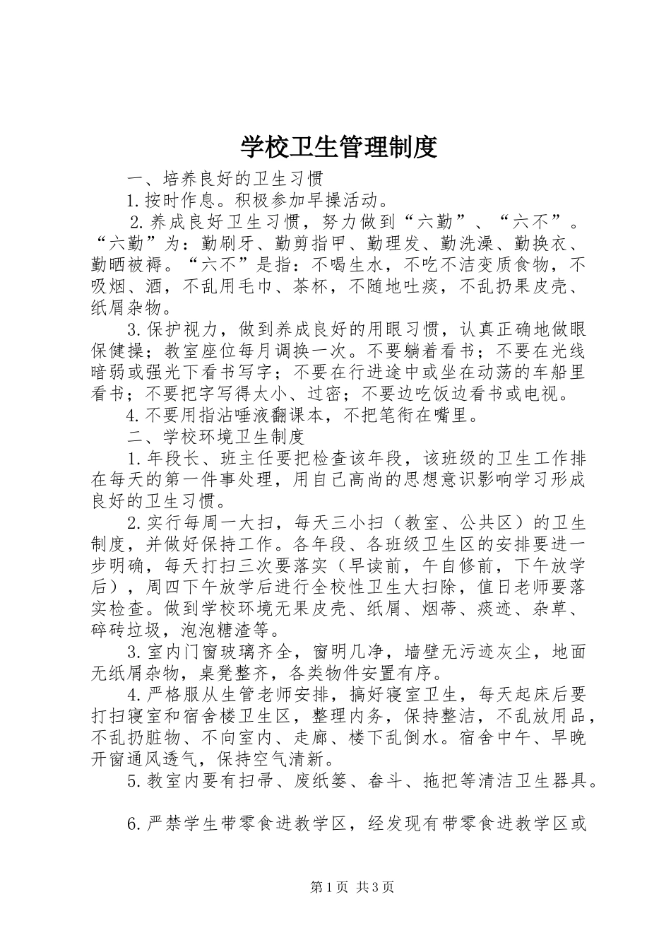 学校卫生管理规章制度_第1页