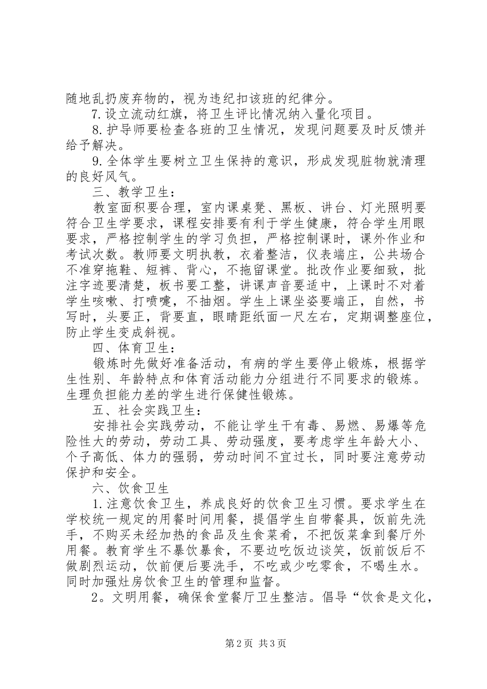 学校卫生管理规章制度_第2页