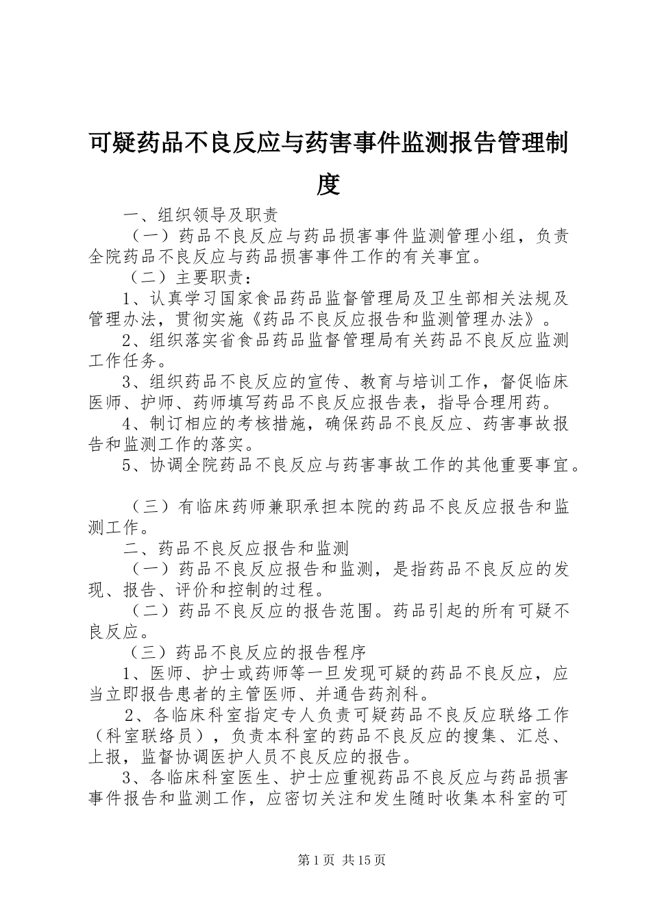 可疑药品不良反应与药害事件监测报告管理规章制度_第1页