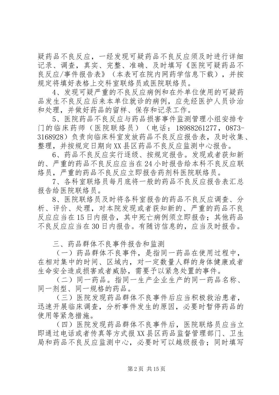 可疑药品不良反应与药害事件监测报告管理规章制度_第2页