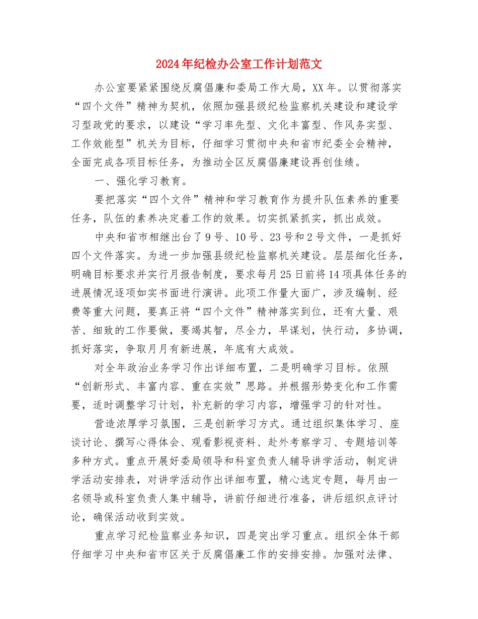 2024年纪律委员实施打算与2024年纪检办公室工作计划范文汇编_第3页