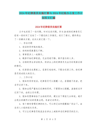 2024年纪律委员实施打算与2024年纪检办公室工作计划范文汇编