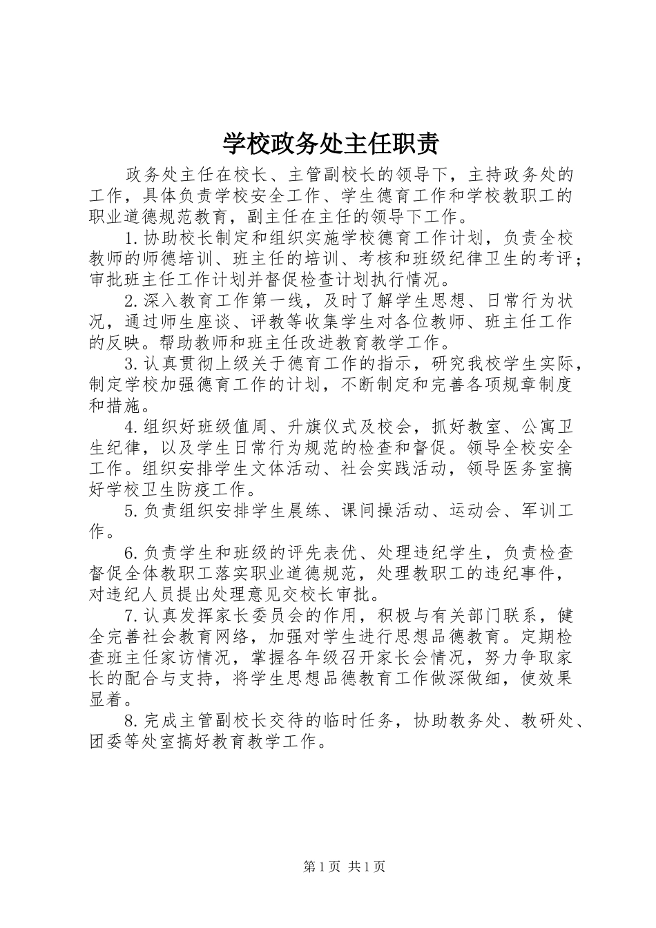 学校政务处主任职责要求_第1页